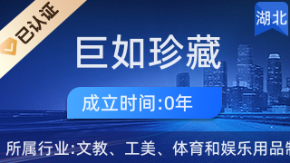 匠心傳承 禮藝相融 探訪武漢市武昌區巨如珍藏工藝品店